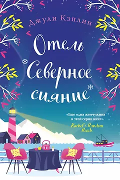 Отель "Северное сияние"
