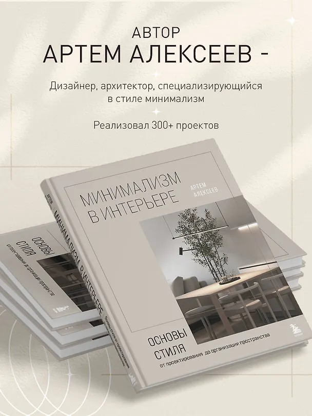 Книга Минимализм в интерьере. Основы стиля от проектирования до организации пространства (Артем Алексеев) — 8
