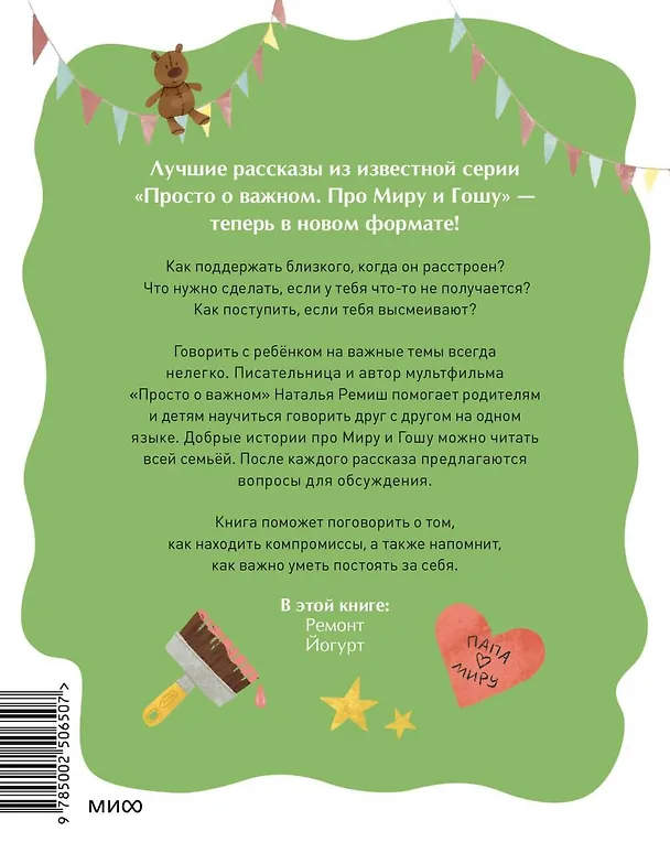 Книга Просто о важном. Рассказы про Миру и Гошу. Как найти выход из сложных ситуаций (Наталья Ремиш) — 2