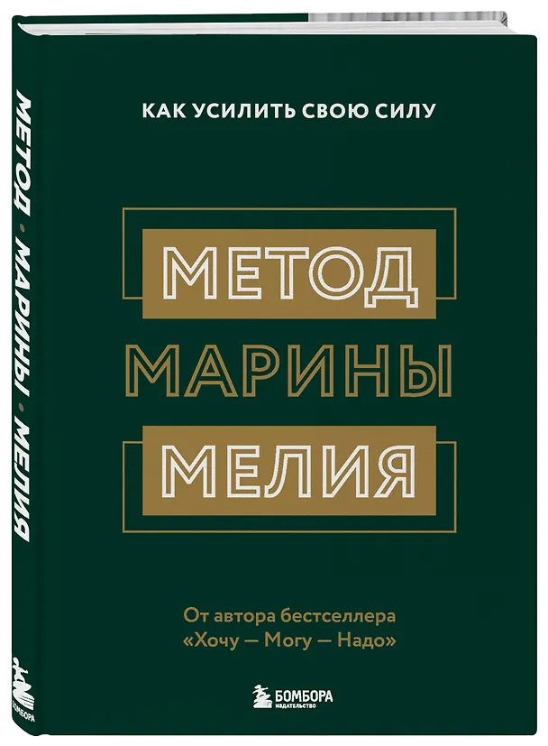 Книга Метод Марины Мелия. Как усилить свою силу (Марина Мелия) — 5