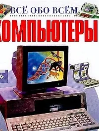 Компьютеры