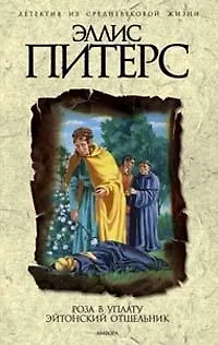 Книга Роза в уплату Эйтонский отшельник (Хроники брата Кадфаэля). Питерс Э. (Амфора) (Эллис Питерс)