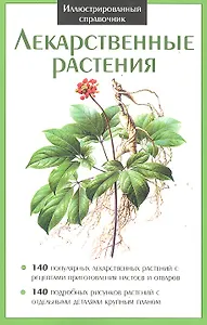 Лекарственные растения