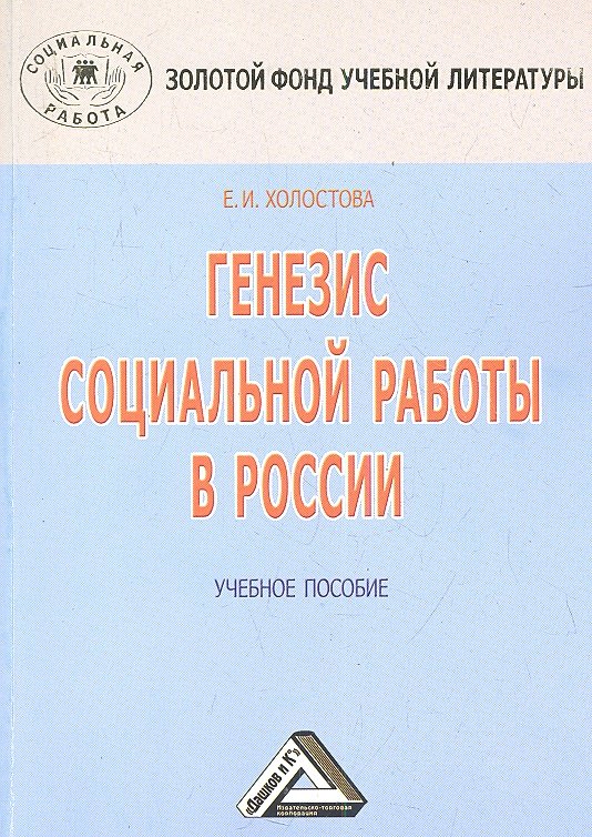 

Генезис социальной работы в России: Учебное пособие, 3-е изд.(изд:3)