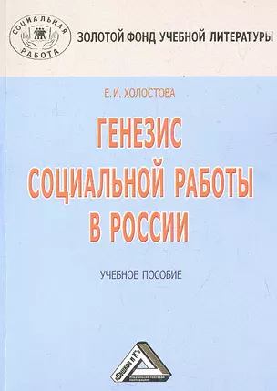 Генезис социальной работы в России: Учебное пособие, 3-е изд.(изд:3) — 2360939 — 1