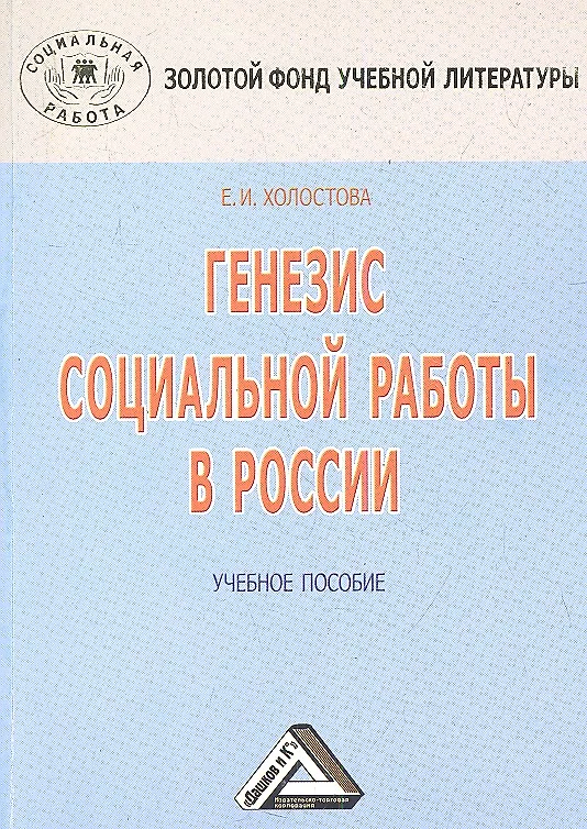 Книга Генезис социальной работы в России: Учебное пособие, 3-е изд.(изд:3) (Евдокия Холостова) — 1