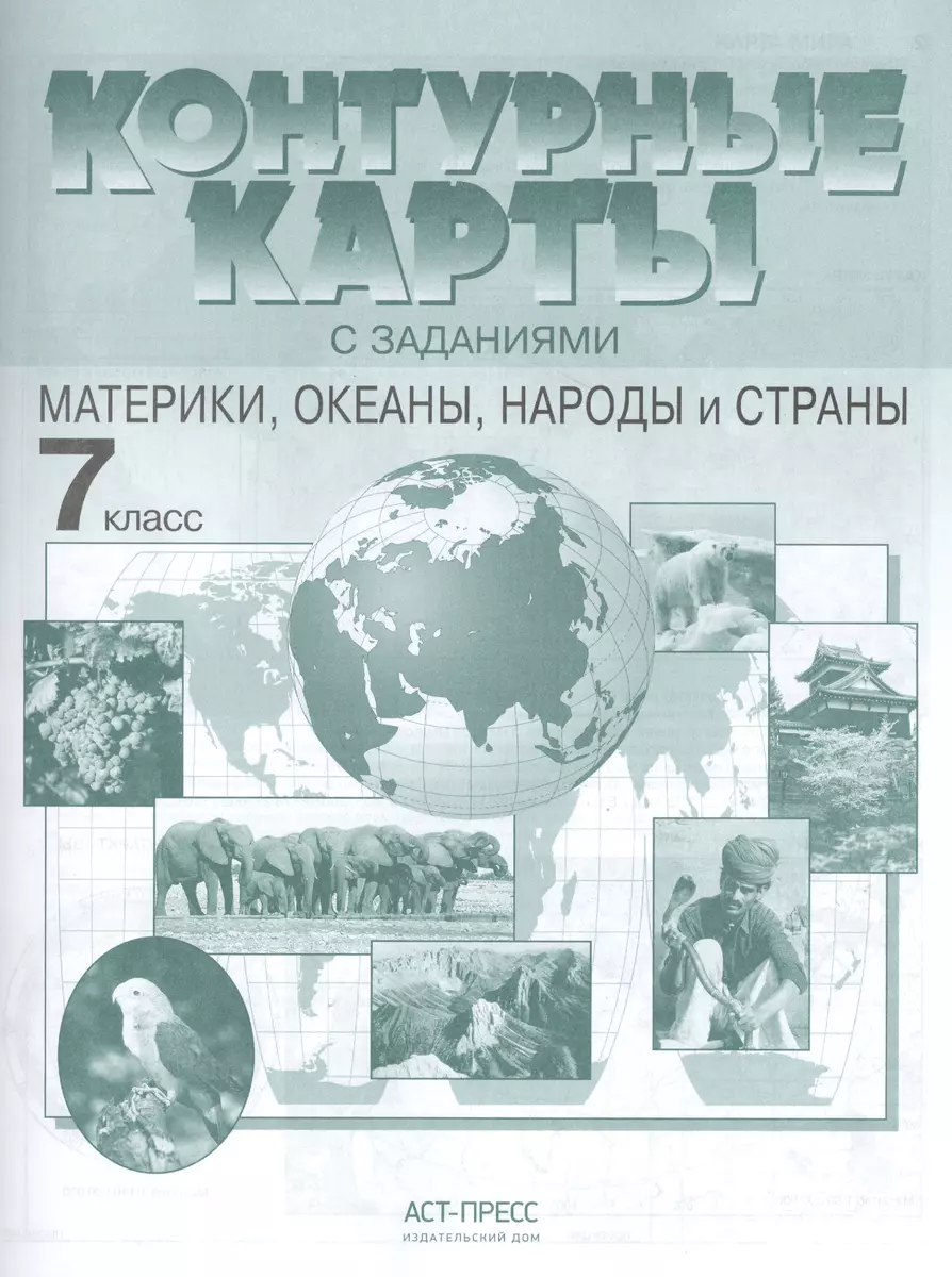 Контурные карты с задан. 7 класс. Материки, океаны, народы и страны (Ираида  Душина) - купить книгу с доставкой в интернет-магазине «Читай-город». ISBN:  978-5-94776-983-8