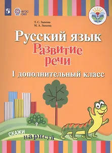 Русский язык. Развитие речи. 1 дополнительный класс. Учебник. (I вид). (ФГОС)