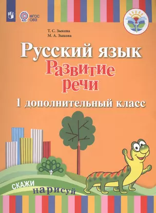 Русский язык. Развитие речи. 1 дополнительный класс. Учебник. (I вид). (ФГОС) — 2569852 — 1