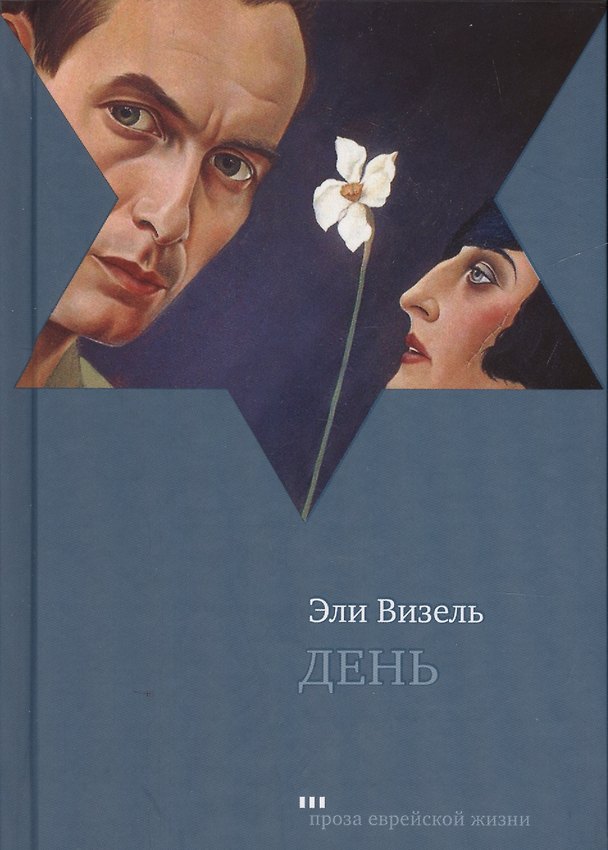Книга День (Эли Визель) — 1