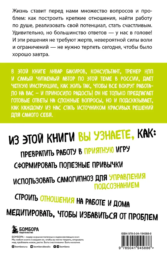 Книга Источник красивых решений. Как жить, чтобы было хорошо сейчас, потом и всегда (Анвар Бакиров) — 2