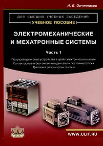 Электромеханические и мехатронные системы. Часть I. Полупроводниковые устройства в цепях электрических машин. Коллекторные и бесконтактные двигатели постоянного тока. Динамика разомкнутых систем. Учебное пособие