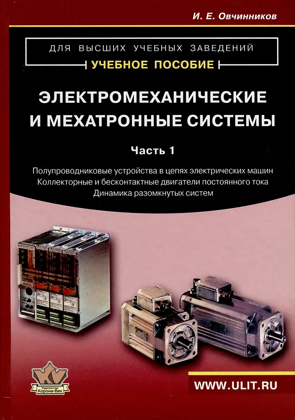 Книга Электромеханические и мехатронные системы. Часть I. Полупроводниковые устройства в цепях электрических машин. Коллекторные и бесконтактные двигатели постоянного тока. Динамика разомкнутых систем. Учебное пособие (Игорь Овчинников) — 1