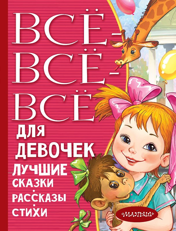Книга Все-все-все для девочек. Лучшие сказки, рассказы, стихи (Сергей Михалков, Валентина Осеева, Михаил Зощенко, Самуил Маршак, Виктор Драгунский) — 1