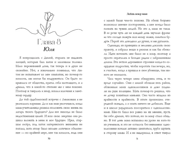 Книга Комплект «Нежные романы Ники Сью: Любовь между нами+Ты - моя ошибка» (комплект из 2 книг) (Ники Сью) — 8