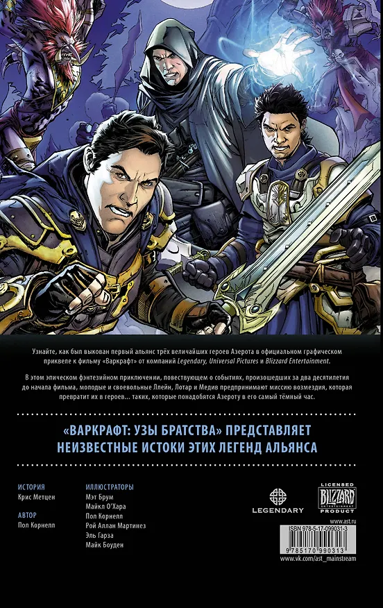 Варкрафт: Узы братства. Графический роман 2531035 — 2