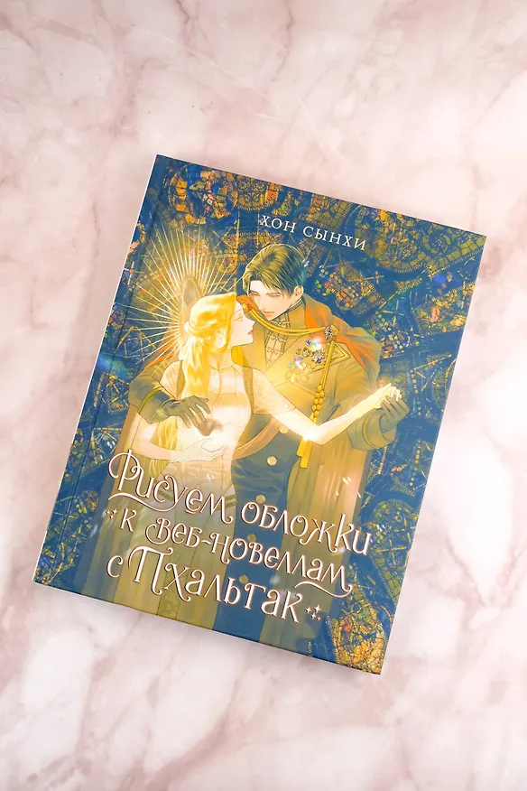 Книга Рисуем обложки к веб-новеллам с Пхальгак. Самоучитель (Хон Сынхи) — 9