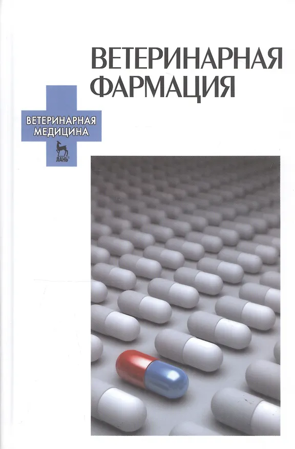 Книга Ветеринарная фармация: Учебник / 2-е изд., испр. и доп. () — 1