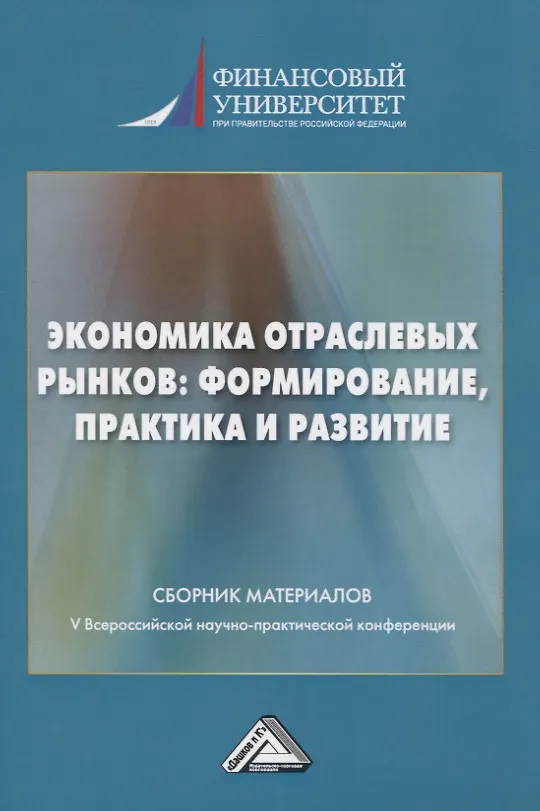Книга Экономика отраслевых рынков: формирование, практика и развитие. Сборник материалов V Всероссийской научной конференции 22.01.2021г. () — 1