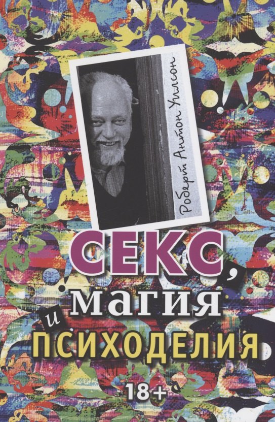 Секс, магия, психоделия Роберт Антон Уилсон