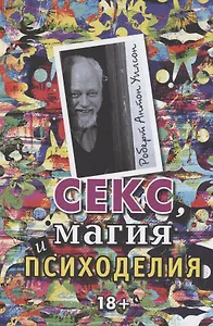 Секс, магия, психоделия