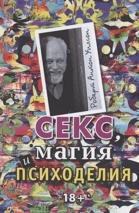 Секс, магия, психоделия — 2865885 — 1