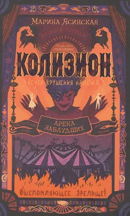 Колизион. Книга 1. Арена заблудших — 7919718 — 1