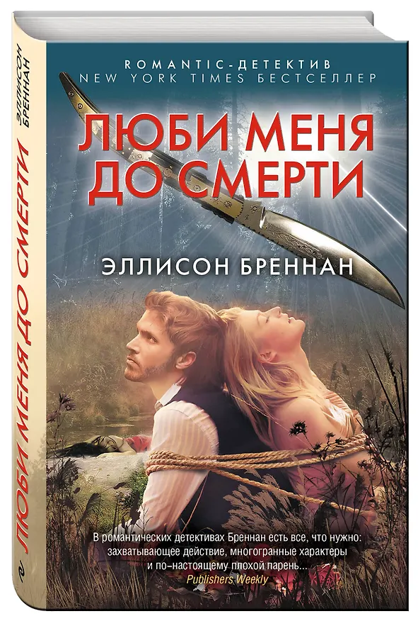 Книга Люби меня до смерти (Эллисон Бреннан) — 4