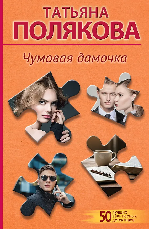 Книга Чумовая дамочка (Татьяна Полякова) — 1