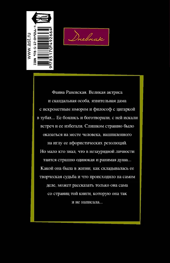 Книга Фаина Раневская: "Судьба-шлюха" (Алексей Щеглов, Фаина Раневская) — 2