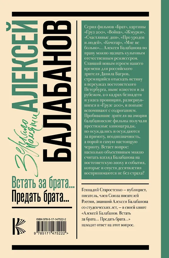 Книга Алексей Балабанов. Встать за брата... Предать брата... (Геннадий Старостенко) — 2