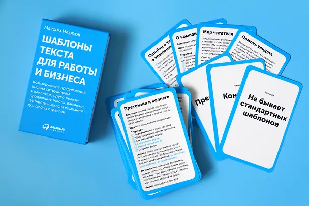 Книга Шаблоны текста для работы и бизнеса: Коммерческие предложения, письма сотрудникам и клиентам, пресс-релизы, продающие тексты, объявления о вакансиях, ценности и даже миссия компании  —  для любых отраслей (Максим Ильяхов) — 10