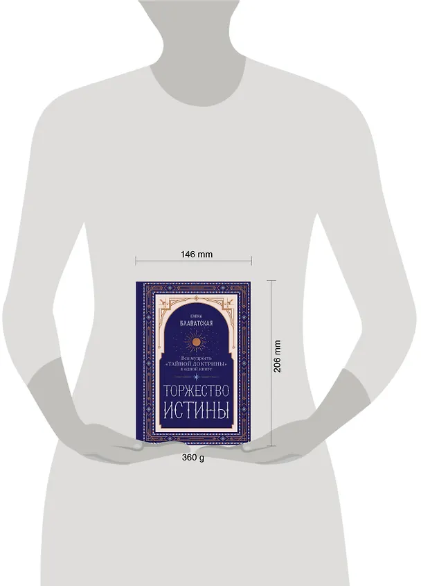 Книга Торжество истины. Вся мудрость "Тайной доктрины" в одной книге (Елена Блаватская) — 8