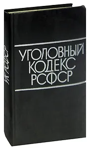 Уголовный кодекс РСФСР
