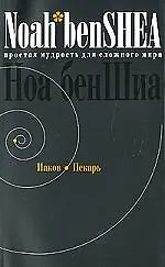 Книга Простая мудрость для сложного мира. Иаков Пекарь () — 1