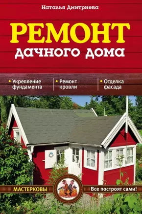 Ремонт дачного дома — 2460126 — 1