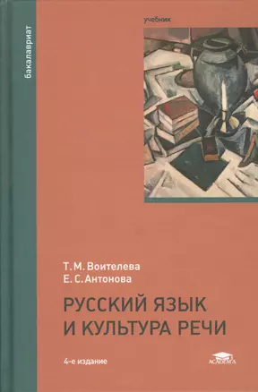 Русский язык и культура речи. Учебник — 2673257 — 1