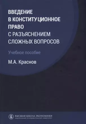 Введение в конституционное право с разъяснением сложных вопросов Уч. пос. (Краснов) — 2679425 — 1