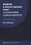 Введение в конституционное право с разъяснением сложных вопросов Уч. пос. (Краснов) — 2679425 — 1
