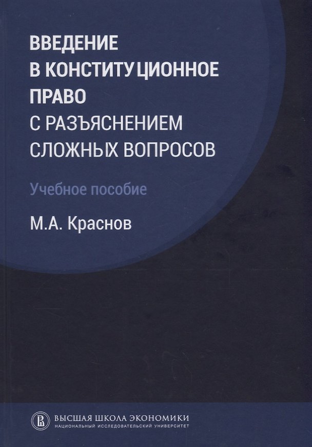 Книга Введение в конституционное право с разъяснением сложных вопросов Уч. пос. (Краснов) (Михаил Краснов) — 1