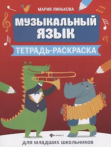 Музыкальный язык:тетрадь-раскраска для млад.шк