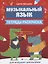 Музыкальный язык:тетрадь-раскраска для млад.шк — 2742529 — 1