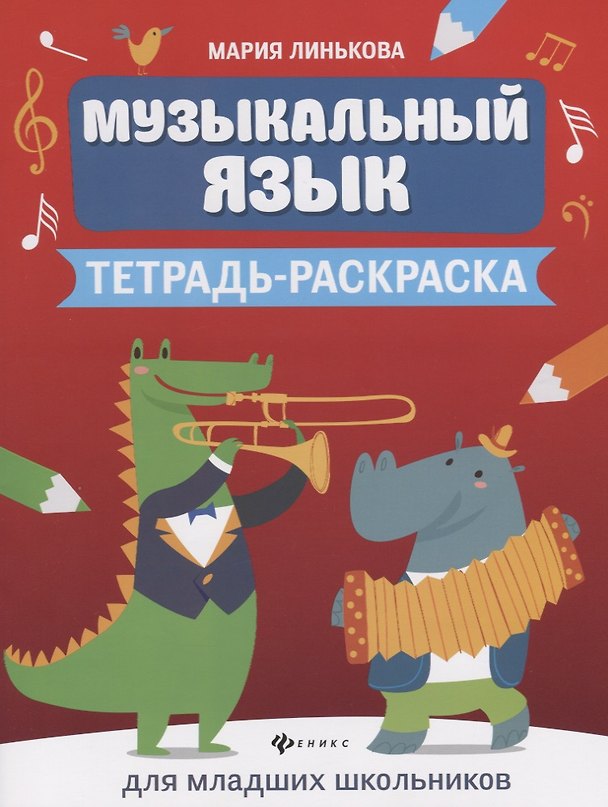 Книга Музыкальный язык:тетрадь-раскраска для млад.шк (Мария Линькова) — 1