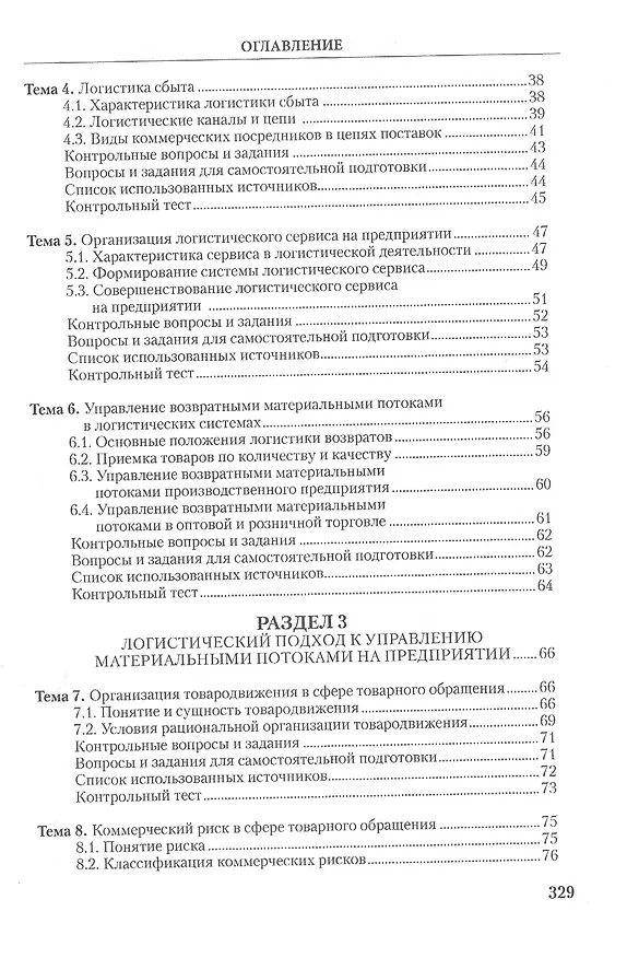 Книга Коммерческая логистика: теория и практика: Учебное пособие () — 3