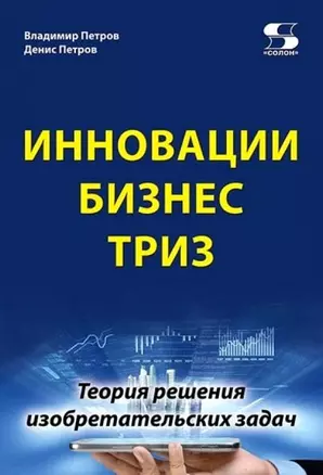 Инновации. Бизнес. ТРИЗ — 2906881 — 1