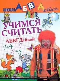 Книга Учимся считать с  АБВГДейкой (Тамара Чупина)