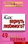 Как вернуть любимого 49 простых правил (мягк)(Психология Все по полочкам). Рвачева Е. (Эксмо) — 2144137 — 1