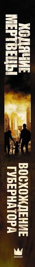 Книга Ходячие мертвецы. Восхождение Губернатора: роман (Роберт Киркман, Джей Бонансинга) — 3