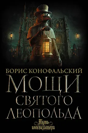 Книга Мощи святого Леопольда (Борис Конофальский)