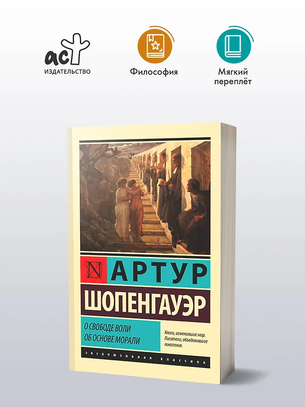 Книга О свободе воли. Об основе морали (Артур Шопенгауэр) — 5
